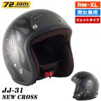 ショッピングjam ヘルメット ジェット バイク メンズ レディース ジャムテックジャパン 72JAM JJ-31 New Cross ニュークロス 57-62cm未満 SG規格 全排気量対応
