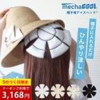 アイスヘッド 熱中症 暑さ対策グッズ 公式販売 (登録商標済) 接触冷感 頭冷やす 冷却 早得 父の日