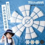 ショッピング保冷剤 帽子用保冷剤  熱中症 暑さ対策グッズ アイスヘッド 頭冷やす PCM 子ども キッズ 親子 ヘルメット ひんやり 父の日 無料ラッピング ギフト