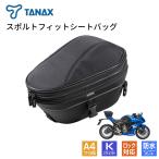 TANAX Tanax MFK-312 sport Fit подседельная сумка 9~12L черный мотоцикл подседельная сумка задний подседельная сумка touring сумка высшее маленький сиденье соответствует 