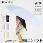 日傘 折りたたみ レディース 晴雨兼用 UV対策 完全遮光 軽量 コンパクト ニフティカラーズ カラビナ付