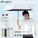 日傘 完全遮光 晴雨兼用 折りたたみ メンズ レディース 自動開閉 軽量 遮熱 ニフティカラーズ
