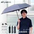 日傘 完全遮光 晴雨兼用 折りたたみ メンズ レディース 自動開閉 軽量 遮熱 ニフティカラーズ
