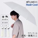 ラディクール 日傘 折りたたみ 冷却 晴雨兼用 遮光 遮熱 UV 65cm 大きめ 耐風