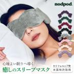 ショッピングアイマスク アイマスク 安眠グッズ 目隠し スリープマスク nodpod ノッドポッド 癒し 快適 睡眠 クールマスク リフレッシュ キャンプ 母の日 無料ラッピング