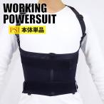 パワースーツ 農業 本体のみ 介護 ワーキング 腰痛対策 腰 サポーター 作業着 作業アシスト 男女兼用 倉庫内 引っ越し 関節痛 腕力強化