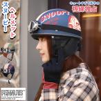 バイク ヘルメット 半キャップ ゴーグル付き ハーフヘルメット スヌーピー SNV-101 SNV-102 Freeサイズ (57-59cm未満) メンズ レディース PSC SG規格 125cc以下