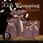 ギフトラッピング マルチタイプ【B-type】[WRAPPINGB]  サイズは商品に合わせて当店でお選びさせて頂きます。