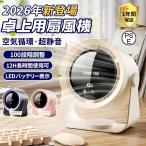 卓上扇風機 小型 静音 USB充電式 扇風機 強力送風 空気循環 デスクファン 電池残量＆風量表示 壁掛け 100段階風量 コードレス サーキュレーター 熱中症対策