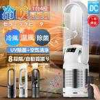 【限定セール】 セラミックヒーター ファンヒーター 電気ストーブ 速暖 省エネ 自動首振り 足元 暖房 UV除菌 空気清浄機 冷暖 タワーファン 静音 過熱保護 2025