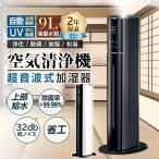 【正規品】加湿器 超音波式 タワー型 uv除菌 9L大容量 マイナスイオン 4重除菌 48H連続運転 自動湿度調節 上部給水 スチーム式 空気清浄機 上から給水 静音 花粉