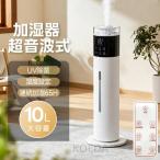 【正規品】加湿器 超音波式 加湿機 10L 8L 大容量 湿度設定 UV除菌 空気清浄機 自動湿度調節 空焚き防止 上部給水 3段階調節 リモコン 40畳 静音 節電 省エネ