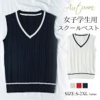スクールベスト 女子 制服ベスト 綿 コットン 高校 学生 中学 通学