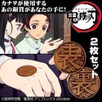 鬼滅の刃 グッズ カナヲの銅貨 2枚セット コスパ【予約/1月上旬】