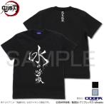 鬼滅の刃 水の呼吸 Tシャツ BLACK Lサイズ コスパ【予約/4月上旬】