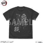 鬼滅の刃 竈門炭治郎＆冨岡義勇 Tシャツ SUMI Lサイズ コスパ【予約/6月上旬】