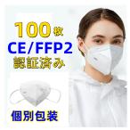 「入荷待ち」N95マスク KN95マスク 100枚 CE/FFP2認証済 5層 フィルターマスク ウイルス対策　国際規格　mask 3D立体 マスク 在庫あり ホワイト 50枚*2箱