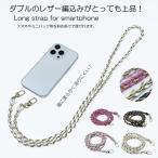 スマホショルダーストラップ ポシェットやミニバッグにも使えるダブルレザー編み込みチェーン ポーチ 落下防止 斜め掛け 上品 きれい iPhone