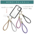 ハンドストラップ キラキラ ラインストーン 携帯 スマホ スマートフォン クリアケース ホルダーシート付きポーチ ストラップ カラー5色 単品
