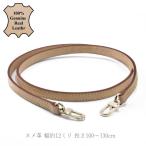 ヌメ革 ショルダーストラップ 長さ選べる100〜130センチ 本革ベルト 幅12ミリ 天然皮革 牛革 レザー クロスバッグ スマホケース ポーチ 単品