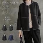 ジャケット レディース 40代 50代 60代 ファッション おしゃれ 女性 上品 黒 グレー カーキ 緑 ニット ウール ステッチ 秋冬春物 ミセス