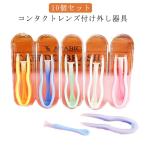  палочка простой soft Contact 10 шт. комплект кейс для хранения пинцет контактные линзы установка снимать прибор цвет Contact присоединение. .. прибор Contact re