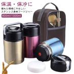 スープジャー 1000ml スープジャー 800ml 大容量 スープカップ スープボトル 保温 真空断熱 保冷 ステンレス バッグ付き お弁当 弁当箱