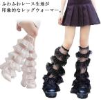 ジュニア レッグウォーマー ギャル JK おしゃれ 涼しい 学生 両足用 ガール 女子高生 ゆったり ダンス小物 ロング レース レッグカバー レディ