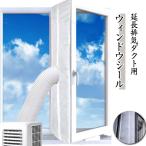排気管 窓用 窓用パネル ユニバーサル ウィンドウシール ウィンドウシール 気密性 排気管 移動式エアコン排気シール スポットエアコン用 延長排気ダク