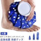 氷嚢 氷バッグ 応急処置 アイシングバッグ スプレーノズル ゴルフ 氷嚢 冷却 暑さ対策 氷入れ スポーツ 水漏れ防止 氷のう 夏 熱中症 野球 部活