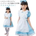 アリス衣装 演出服 女の子 ドレス 子供 変装 グリム 女児 コスプレ 童話 コスチューム 仮装 リボン カチューシャ キッズ ハロウィンコスプレ か