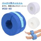 リハビリ 介助 防止 ドーナツ型 足