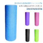 ストレッチ用ポール 長さ45/30cm 直径15cm 体幹 エクササイズポール ダイエット器具 リセットポール ショート ストレッチ用 腰痛 猫背 肩