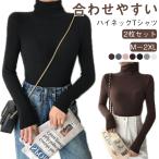 2枚セット レディース カットソー 秋新作シンプル トップス ヒートテック ｔシャツ 春秋冬 無地 長袖 インナー インナー タートルネック 母の日