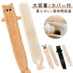 エコ湯タンポ カバー付 可愛い ふわふわファー ゆたんぽ 猫 大容量 湯たんぽ 布団用 カバー付き お湯入れ ロング 細長いのボトル 可愛い エコ長い