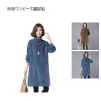 体型カバー 裏起毛 秋冬ワンピース コーデュロイ ワンピース 暖かい チュニック タートルネック レディース 秋冬ワンピース 柔らかい ワンピース 通