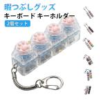 2個セット キーボード キーホルダー フィジェットトイ メカニカル タクタイル 2個セット ミニキーボード マルチカラー ストレス解消 グッズ キーキ
