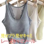 インナー 夏 インナー レース レディース チューブトップ 下着 ブラジャー 見せキャミ ブラトップ レース カップ付きキャミソール ノンワイヤーブラ