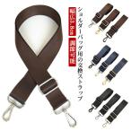 紳士鞄 交換用 ショルダーストラッ