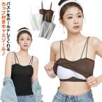 キャミソール カップ付き パッド付 パッド インナー ベアトップ チューブトップ トップス 無地 おしゃれ ストレッチ タンクトップ レディース ノン