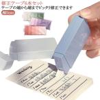 修正テープ 修正テープ 修正テープ 