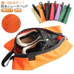 防水 シューズケース �