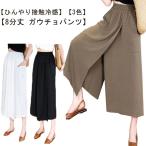 ショッピングアリス ガウチョパンツ 8分丈 冷感 速乾 美脚 スカートパンツ スカーチョ 8分丈 キュロット ゆったり 吸水 ひんやり ワイドパンツ アイスシルクパンツ