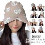 ナイトキャップ 遮光 帽子 レディース 就寝用帽子 医療用帽子 マタニティ 出産 防風 防寒 安眠グッズ 綿 冷房対策 睡眠 健康 安眠 就寝用 寝癖