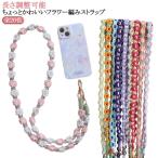 フラワーストラップ ストラップホルダー 花 フラワー ロング 花 肩掛け ショルダー 全機種対応 斜めがけ 推し活 タイプ 落下防止 スマホ ストラッ