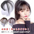 自然 前髪ウィッグ 3d 白髪かくし つ