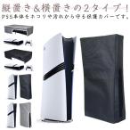 PS5 Pro PS5 пыль пыленепроницаемый потертость предотвращение пыль покрытие пыленепроницаемый покрытие оборудован * переустановка простой царапина предотвращение продольный .Slim PS5 чехол PS5 PS