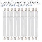 ソファカバー用 カバー固定 ずれ防止 ソファー ソファ 12本セット シーツ マルチカバー止め サスペンダー シーツクリップ カバーずれ止め シーツ