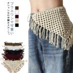 ニット かぎ編み フリンジ 付け裾 腰巻き スカーフ 三角 ウエストマーク ウエストベルト ヒップスカーフ レイヤード 肩掛け 森ガール アクセサリー