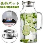 麦茶ポット 洗いやすい 麦茶ポット 
